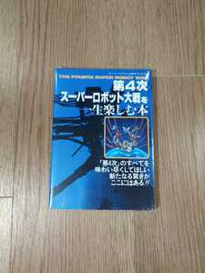 【B1040】送料無料 書籍 第４次スーパーロボット大戦を一生楽しむ本 ( SFC スーパーファミコン 攻略本 B6 空と鈴 )