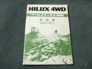 トヨタ N60系 ハイラックス 4WD サーフ 取扱説明書 102ページ 印刷昭和62年10月　TOYOTA　