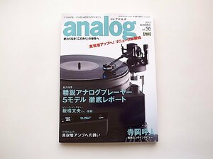 analog(アナログ) 2017年 07 月号 Vol.56●特集=精鋭アナログプレーヤー5モデル徹底レポート