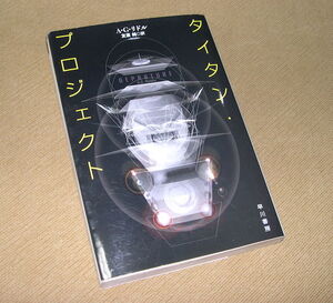 ●タイタン・プロジェクト／A.G.リドル　ハヤカワSF文庫　古本●
