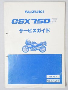 3183【SUZUKI スズキ GSX750F サービスガイド GR78A，GSX750FK/ バイク オートバイ】クロネコゆうパケット