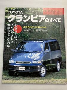 トヨタ グランビアのすべて 第167弾 モーターファン別冊 ニューモデル速報★開発ストーリー 縮刷カタログ 本