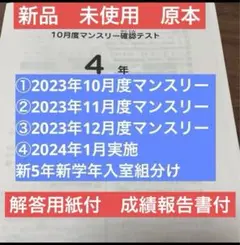 サピックス 最新4年2023年10月度マンスリー～2024年1月組分け　新品原本