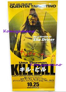 2003年 キルビル KILL BILL Vol.１ 映画館 非売品 特大サイズバナーポスター エル・ドライバー / ダリル・ハンナ Banner Poster PROMO