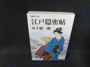 江戸隠密帖　山手樹一郎　シミカバー破れ有/DDZC