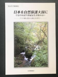 森山まり子講演要　日本を自然保護大国に　でなければ21世紀は生き残れない　クマの棲む豊かな森を次世代へ　森山まり子会長のスピーチから