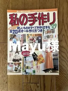 美しい部屋(別冊) 私の手作りNo.29 手作り、小物作り、ファブリック