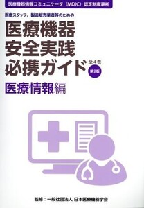 医療機器安全実践必携ガイド 医療情報編 第2版 医療スタッフ、製造販売業者等のための 医療機器情報コミュニケータ(MDIC)認定制度準拠/日本