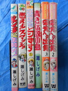 灘しげみ6冊　ピンチにお願い！、青き伝説の島、燃えよ！スマッシュ、栄光への出発2，3巻、出席をとります1巻　ひばり書房　若木書房　学研