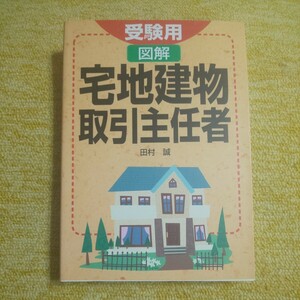 受験用 図解　宅地建物取引主任者　 田村誠/著