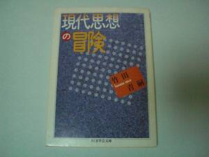 現代思想の冒険　竹田青嗣　ちくま学芸文庫　1996年7月15日　第7刷