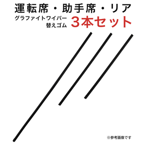 アイシス アレックス カローラランクス ステップワゴン 用 AW6 グラファイトワイパー替えゴム フロント リア用 3本セット