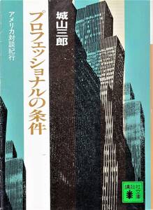 城山三郎 著『プロフェショナルの条件』アメリカ対談紀行【講談社文庫】