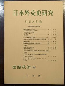 7762 日本外交史研究　外交と世論　国際政治41号