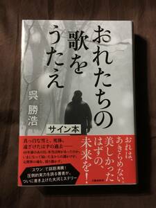 直木賞候補作☆呉勝浩『おれたちの歌をうたえ』初版・帯・サイン・未読の極美・未開封品