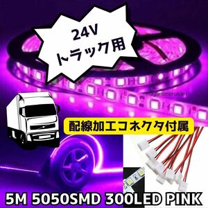 コネクター5本付【24V トラックなどに】 5050 LEDテープ 5ｍ 防水 紫 ピンクパープル カスタム イルミネーション 間接照明 デコトラ