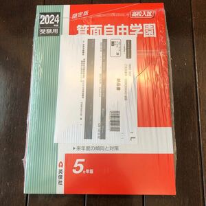 新品　限定版　箕面自由学園　高校入試　2024年度受験用　過去問 赤本 英俊社