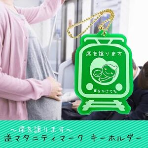 【送料無料】逆マタニティマークキーホルダー (グリーンVer.) 席を譲ります