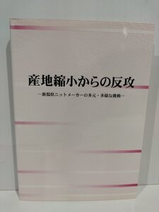 【希少】産地縮小からの反攻 新潟県ニットメーカーの多元・多様な挑戦　中小企業研究センター　同友館【ac05j】