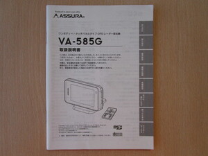 ★a4462★セルスター　アシュラ　ワンボディー　タッチパネル　GPS　レーダー探知機　VA-585G　取扱説明書　説明書★