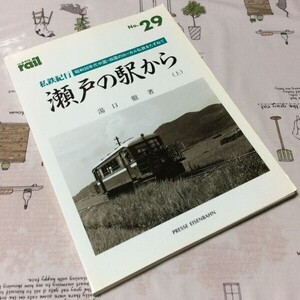 〓★〓古書雑誌　レイルNo.29『私鉄紀行 瀬戸の駅から（上）』湯口徹／プレス・アイゼンバーン／平成4年