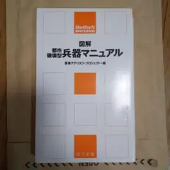 図解 都市破壊型 兵器マニュアル