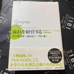 流れを経営する　持続的イノベーション企業の動態理論 野中郁次郎／著　遠山亮子／著　平田透／著