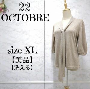 【美品】22 OCTOBRE ヴァンドゥーオクトーブル 7分袖 ラメ入り　ボウタイブラウス　グレージュ　大きいサイズ　6 (XL) レディース