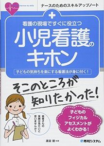 [A11111231]看護の現場ですぐに役立つ 小児看護のキホン (ナースのためのスキルアップノート) [単行本] 渡邉朋