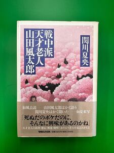 戦中派天才老人 山田風太郎 関川夏央 【送料無料】