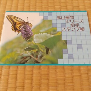 高山植物シリーズ切手スタンプ帳