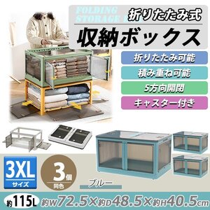 送料無料 収納ボックス 折りたたみ 3個セット 約72.5×48.5×40.5cm 3XLサイズ 115L ブルー キャスター付き 5面開閉 観音開き 積み重ね