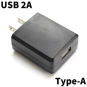 USB充電器 USBアダプター ACアダプター スマホ充電器 2A 5V PSE適合品