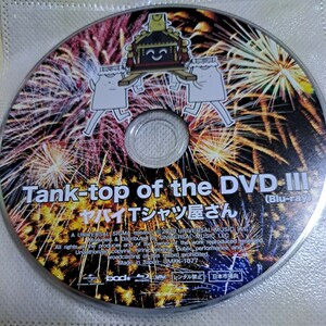 ヤバイTシャツ屋さん/Tank-top of the DVD Ⅲ　Blu-ray　ディスクのみ　
