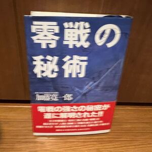 零戦の秘術　加藤 寛一郎　撃墜王　坂井三郎　零戦