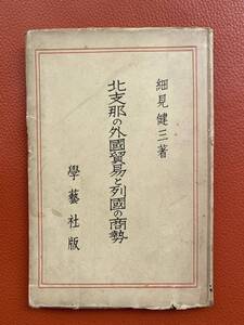 初版！古書『北支那の外國貿易と列國の商勢』細見健三著・學藝社1937年発行　