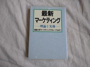 最新マーケティング　理論と実務　産能大学マーケティンググループ