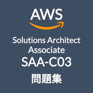 【2月最新】AWS SAA-C03 問題集・解説 (最終更新日:2025/02/01)