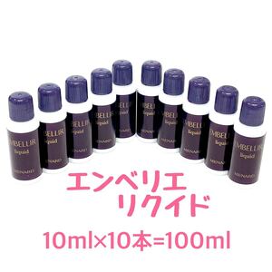 メナード エンベリエ リクイド 10ml×10個 【1個あたり1,200円】