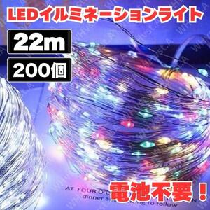 電池不要 イルミネーションライト　LEDソーラー　四色　カラフル 防水 22m