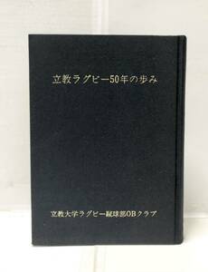 昭49[立教ラグビー部50年の歩み]同編集委員編 317,79P