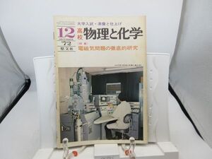 L2■物理と化学 1972年12月 電磁気問題の徹底的研究【発行】聖文社◆劣化有