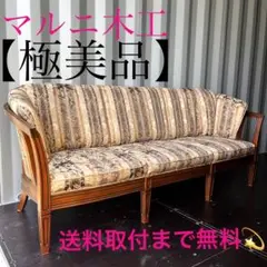 取付無料！マルニ木工地中海ロイヤル シャルル 天然木高級花柄ファブリックソファ