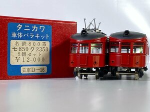 7-113＊HOゲージ タニカワ 車体バラキット 名鉄 800系 モ850 ク2350 2両セット 鉄道模型(ajj)