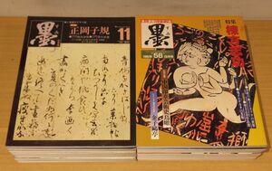 「墨」 昭和53年３月～平成７年10月刊　芸術新聞社発行　不揃　１７冊｜和本 古典籍　書道専門雑誌　碑法帖拓本臨書漢字かな篆刻落款