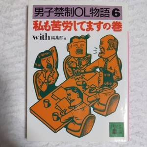 男子禁制OL物語〈6〉私も苦労してますの巻 (講談社文庫) with編集部 9784062634830