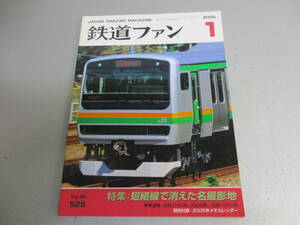 鉄道ファン 2005年1月号 短絡線で消えた名撮影地