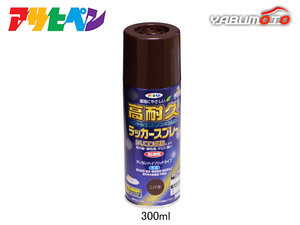 アサヒペン 高耐久ラッカースプレー こげ茶 300ML 屋内 屋外 家具 電気器具 機械 自転車 鉄製品 木製品