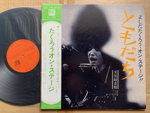 吉田拓郎★LP★たくろうオン・ステーッジ　ともだち　ブックレット付　帯付　美品　④