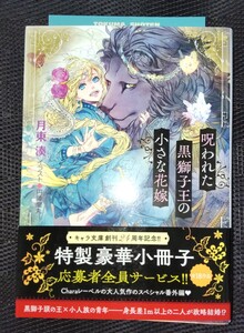 月東湊 /円陣闇丸　『呪われた黒獅子王の小さな花嫁』　文庫